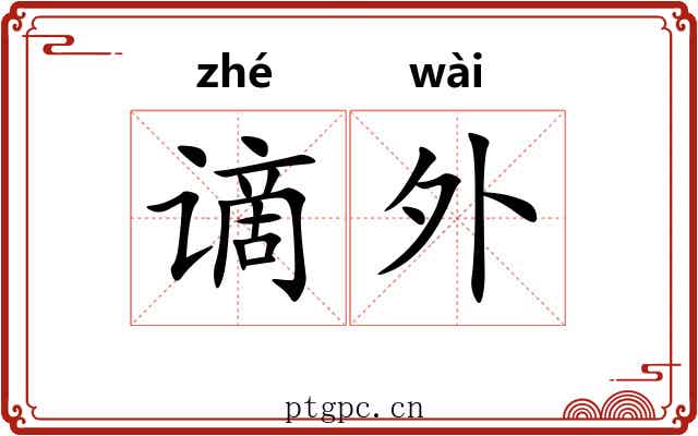 谪外 谪外
