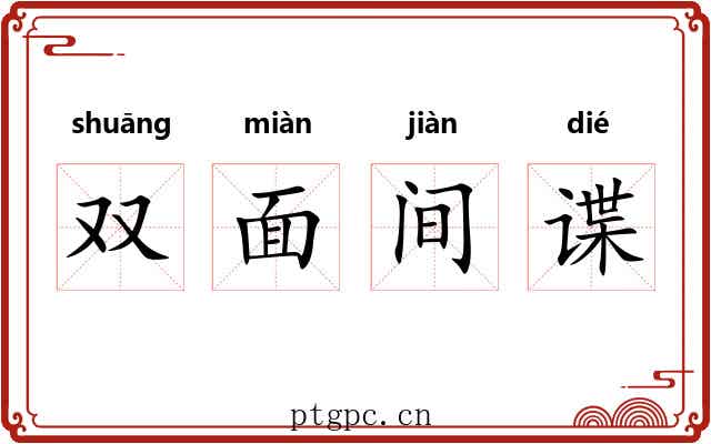双面间谍 双面间谍