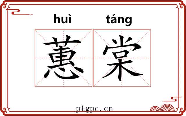 蕙棠