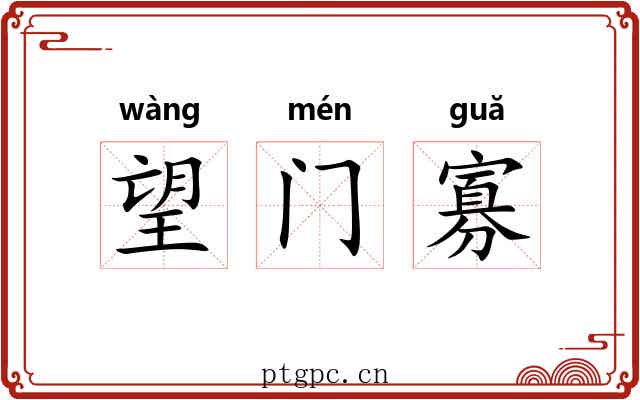 望门寡