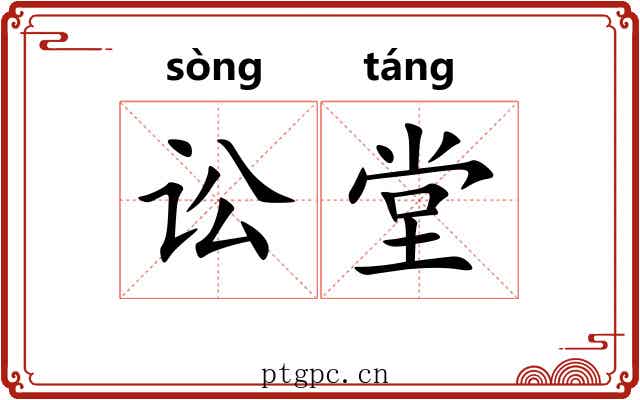 讼堂