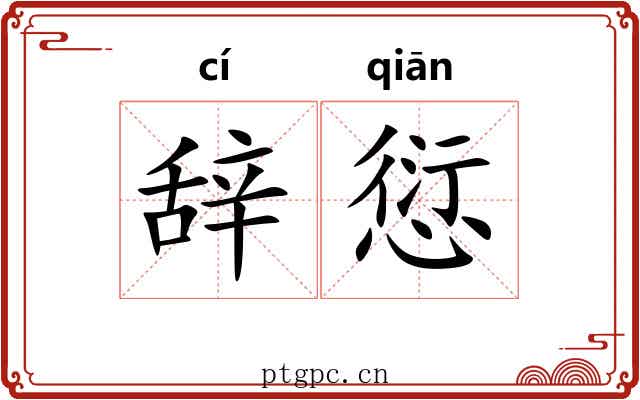 辞愆