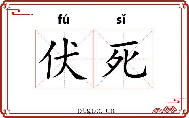 伏死