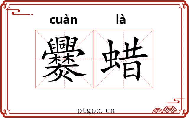 爨蜡