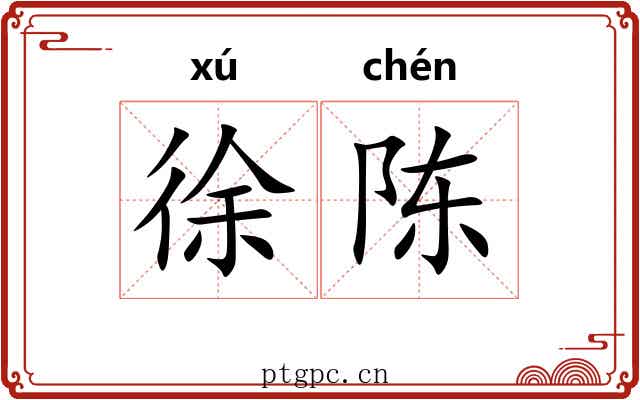 徐陈