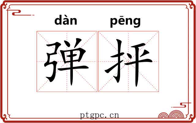 弹抨