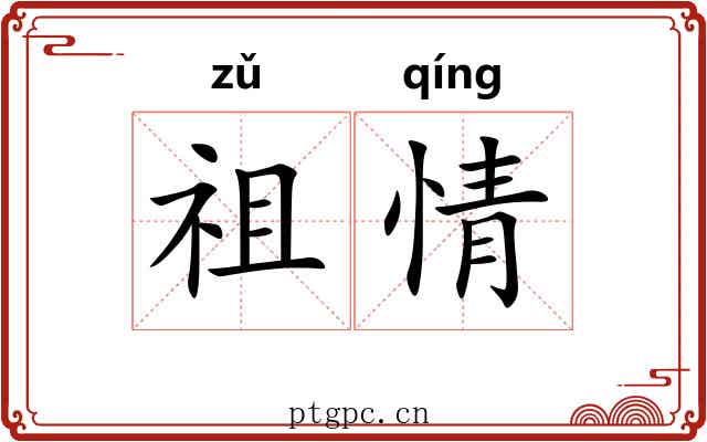祖情 祖情