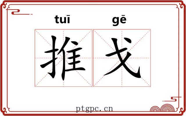 推戈 推戈