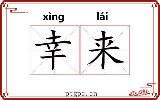 幸来