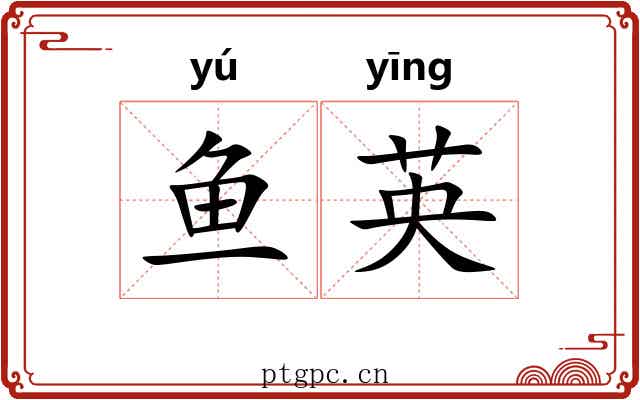 鱼英