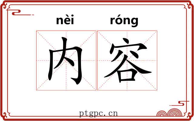 内容 内容