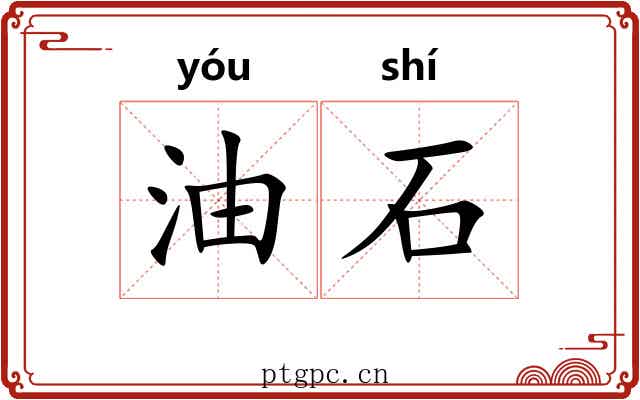 油石 油石
