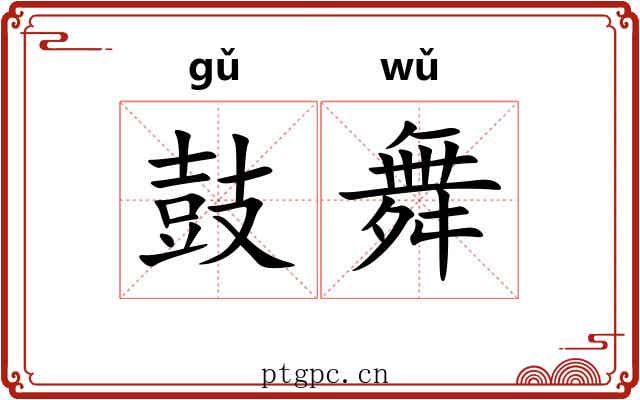 鼓舞