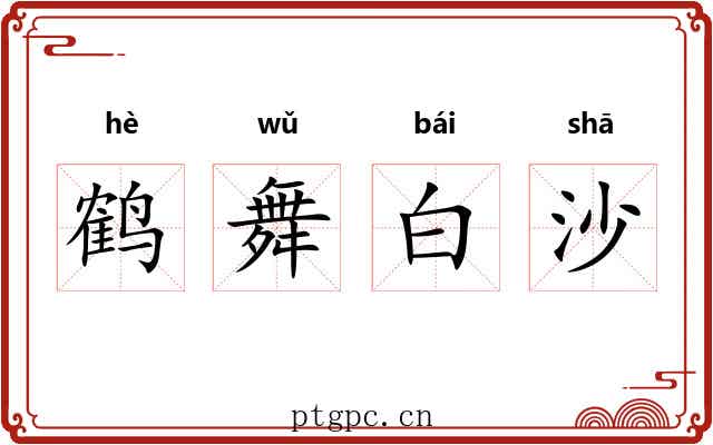 鹤舞白沙 鹤舞白沙