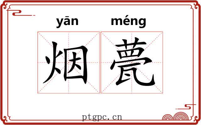 烟甍