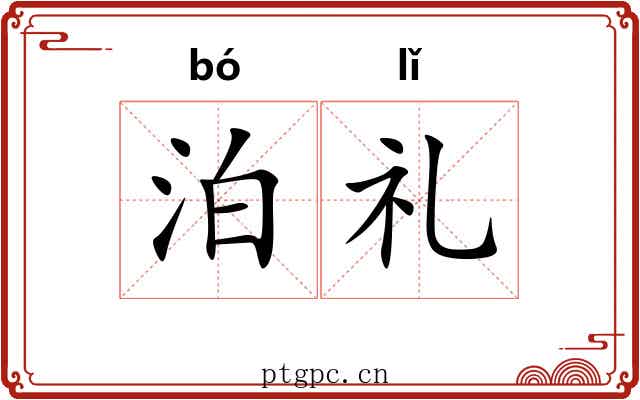 泊礼 泊礼