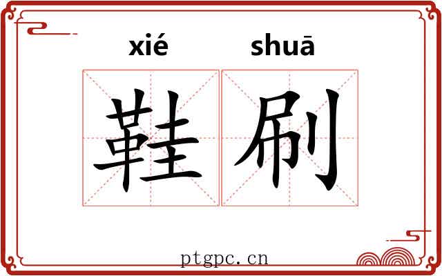 鞋刷