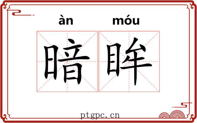 暗眸