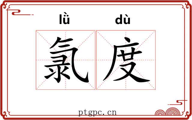 氯度 氯度