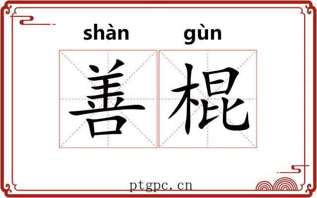 善棍 善棍