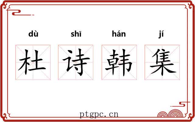 杜诗韩集