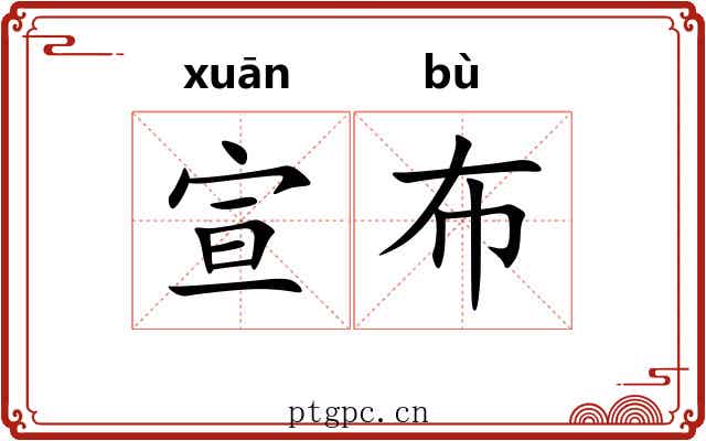 宣布 宣布