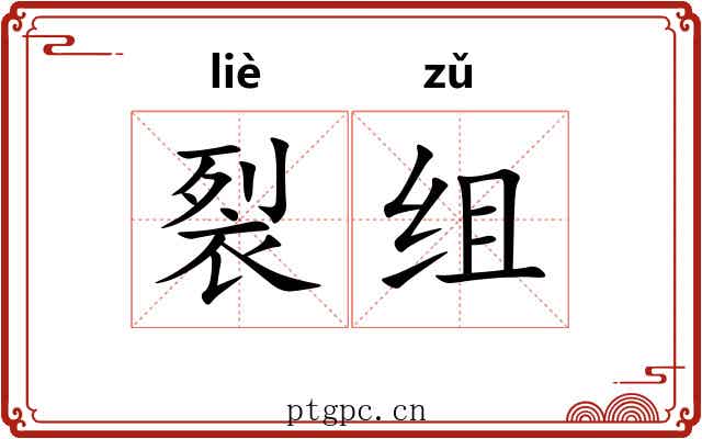 裂组
