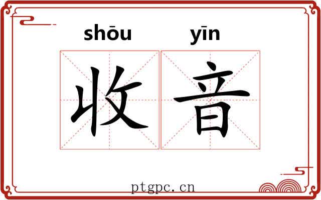 收音 收音