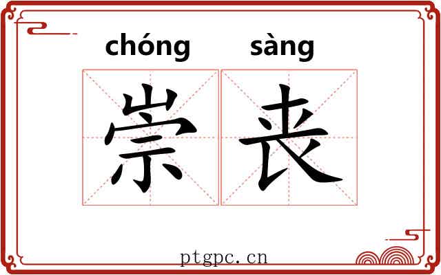 崇丧