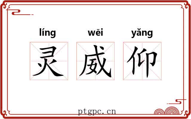 灵威仰 灵威仰