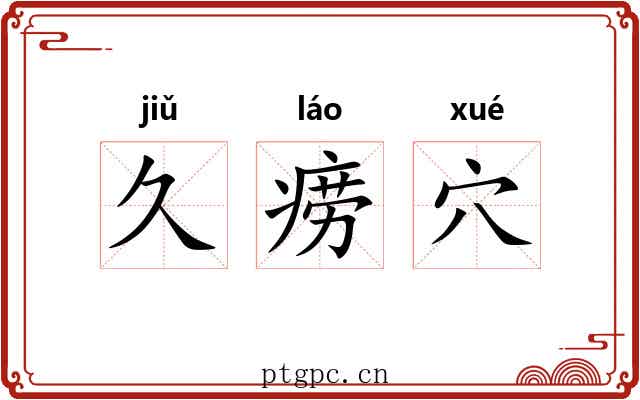 久痨穴