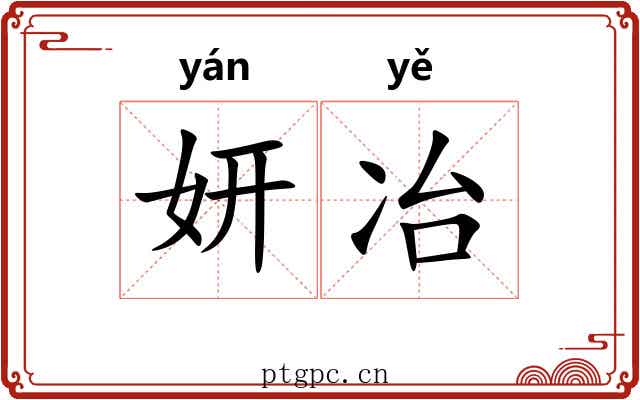 妍冶