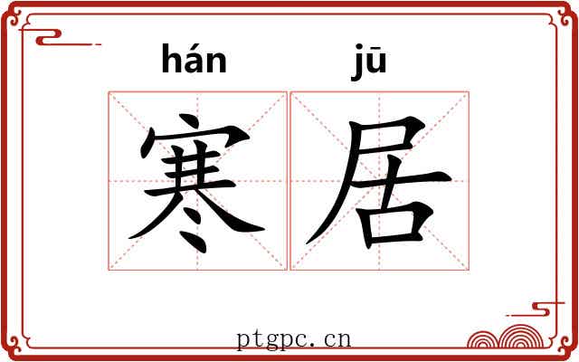 寒居 寒居