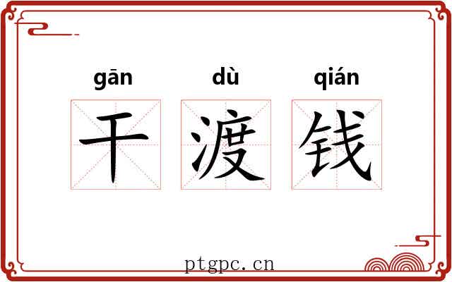干渡钱