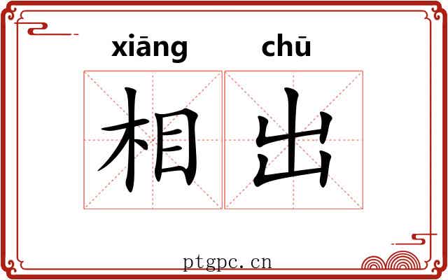 相出