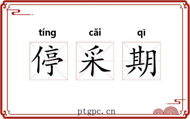 停采期 停采期