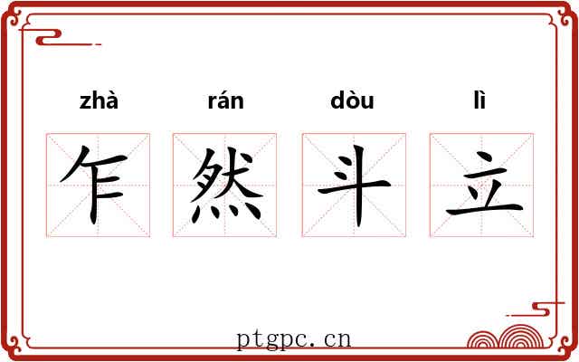 乍然斗立 乍然斗立