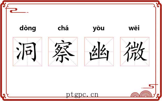 洞察幽微 洞察幽微