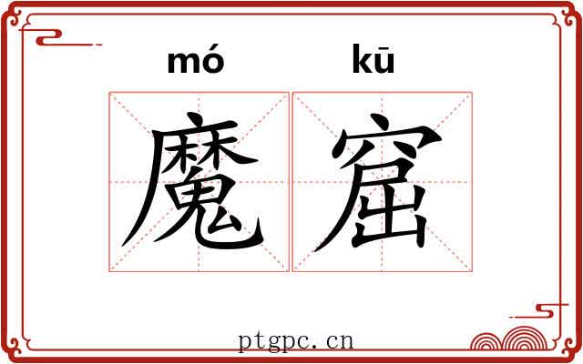 魔窟
