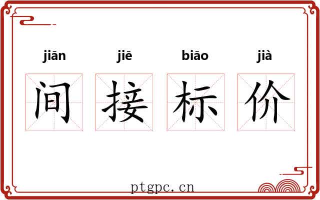 间接标价 间接标价