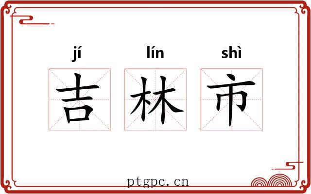 吉林市 吉林市