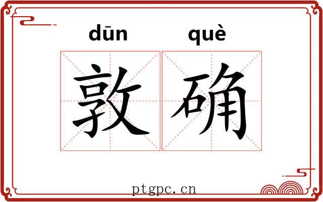 敦确