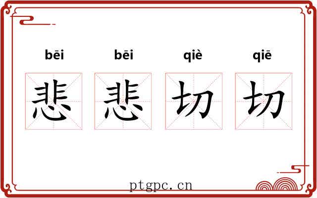 悲悲切切 悲悲切切