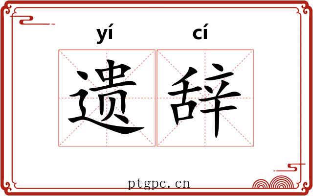 遗辞