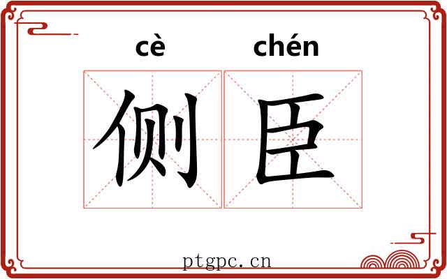 侧臣