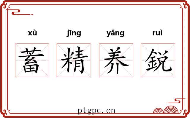 蓄精养鋭 蓄精养鋭