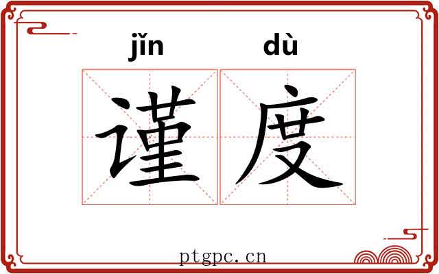 谨度 谨度