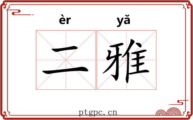 二雅 二雅
