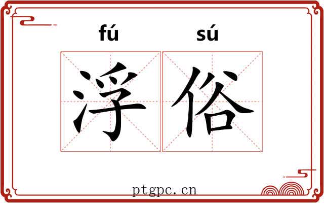 浮俗 浮俗