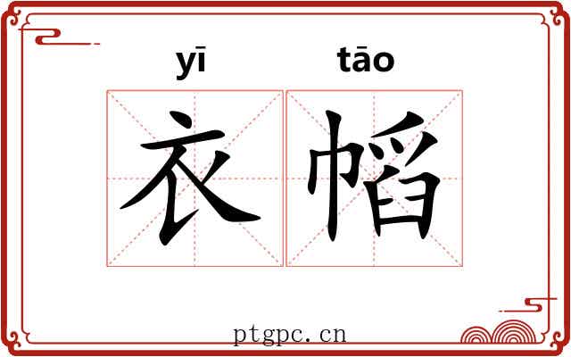 衣幍